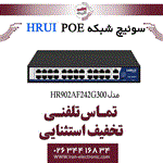 سوئیچ شبکه 24 پورت PoE اچ ار یو ای HRUI HR902-AF-242G-300