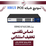 سوئیچ شبکه 16 پورت PoE اچ ار یو ای HRUI HR902-AF-162G-300