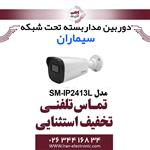 دوربین مدار بسته IP بولت سیماران مدل Simaran SM-IP2413L