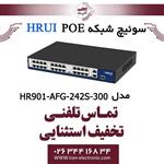 سوئیچ 24 پورت PoE اچ ار یو ای HRUI HR901-AFG-242S-300