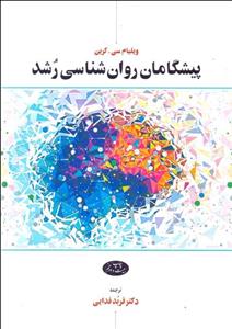 پیشگامان روان‌شناسی رشد