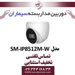 دوربین مدار بسته IP دام سیماران Simaran SM-IP8512M-W 