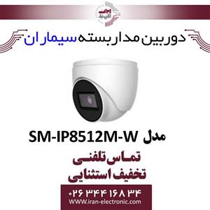 دوربین مدار بسته IP دام سیماران Simaran SM IP8512M W 