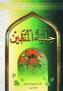 حلیة المتقین (مکالمات حسینیه)