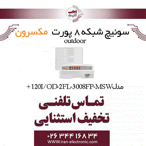 سوییچ شبکه 8 پورت Poe outdoor مکسرون مدلMaxron MSW-3008FP-2FL-120I/OD