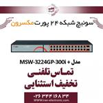 سوییچ شبکه 24 پورت Poe مکسرون مدلMaxron MSW-3224GP-300I