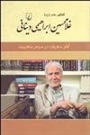 آفاق معرفت در سپهر معنویت (گفتگوی حامد زارع با غلام‌حسین ابراهیمی دینانی)