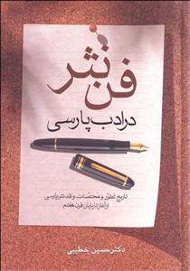 فن نثر در ادب پارسی