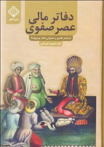 دفاتر مالی عصر صفوی