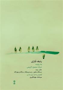 کتاب ردیف آوازی به روایت استاد محمود کریمی ۳