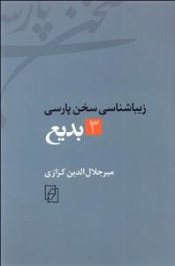 بدیع (زیباشناسی سخن پارسی 3)