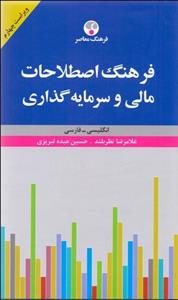 فرهنگ اصطلاحات مالی و سرمایه‌گذاری