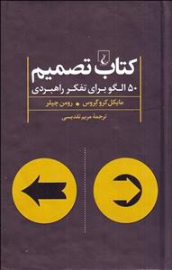 کتاب تصمیم (50 الگو برای تفکر راهبردی)