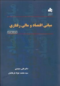 مبانی اقتصاد و مالی رفتاری