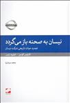 نیسان به صحنه باز می‌گردد‌ (تجدید حیات تاریخی شرکت نیسان)