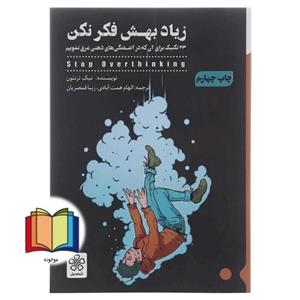 زیاد بهش فکر نکن  23 تکنیک برای آن که در آشفتگی های ذهنی غرق نشویم