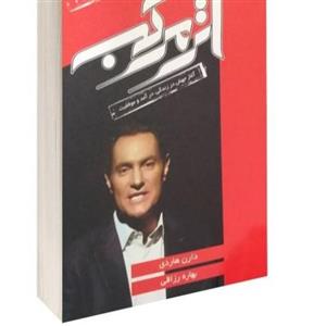 کتاب اثر مرکب اثر دارن هاردی نشر آتیسا
