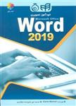 خودآموز تصویری ورد 2019  Word