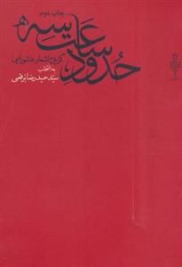 حدود ساعت سه (گزیده اشعار عاشورایی)