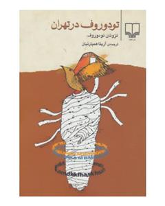 کتاب تودوروف در تهران اثر تزوتان تودوروف 