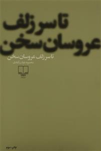 کتاب تا سر زلف عروسان سخن اثر محمود دولت آبادی 