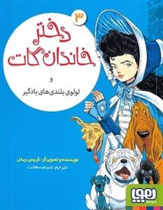 دختر خاندان گات و لولوی بلندی های بادگیر