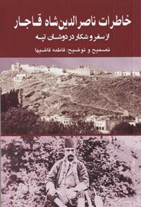 خاطرات ناصرالدین شاه قاجار (از سفر و شکار در دوشان تپه)