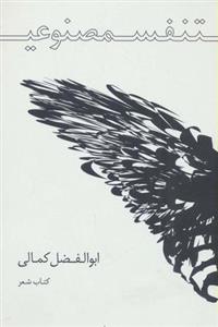 حجم دهنده لب تنفس مصنوعی (کتاب شعر) 