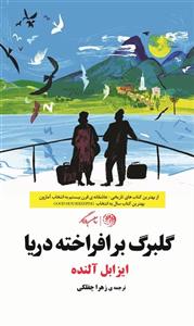 گلبرگ برافراخته دریا