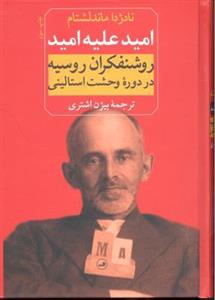 امید علیه امید (روشنفکران روسیه در دوره وحشت استالینی)