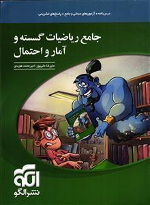 الگو جامع ریاضیات گسسته و آمار و احتمال