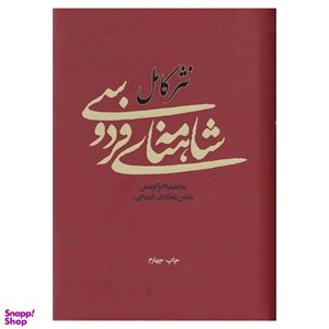 نثر کامل شاهنامه فردوسی