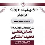 سوییچ شبکه PoE کی دی تی مدل KDT KP-0402H4SMIU