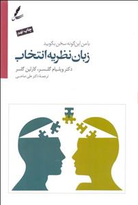 زبان نظریه انتخاب