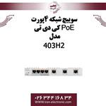 سوییچ شبکه 4پورت PoE کی دی تی مدل KDT KP-0403H2