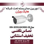 دوربین بولت آی پی هایک ویژن مدل HikVision DS-2CD1643G0-IZ