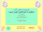 معرفی کتاب «چگونه یه کودکانمان گوش کنیم» نام کتاب: درباره نویسنده: ادل فابرو والین مازل