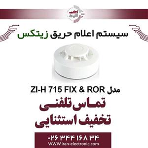 دتکتور حرارتی افزایشی زیتکس مدل Zitex ZI-H 715 FIX and ROR