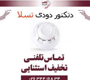دتکتور دودی اپتیکال اعلام حریق تسلا Tesla
