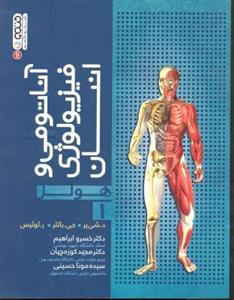 آناتومی و فیزیولوژی انسان 1 ( هولز )