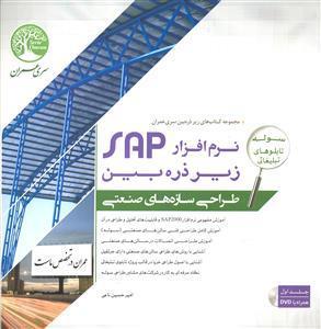 نرم افزاری SAP زیر ذره بین طراحی سازه های صنعتی جلد اول 1 ( مجموعه کتاب های زیر ذره بین سری عمران )