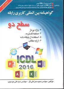 گواهینامه بین المللی کاربری رایانه ICDL 2016 سطح 2 