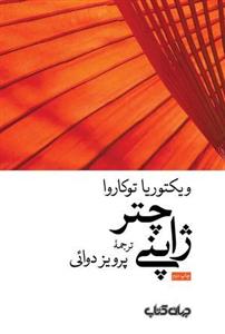چتر ژاپنی (زمانه ۵)