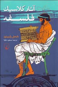 آثار کلاسیک فلسفه