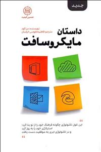 داستان مایکروسافت