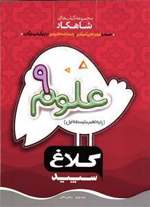 کلاغ سپید علوم نهم (شاهکار)