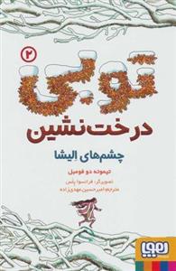 توبی درخت نشین ۲ (چشم های الیشا)