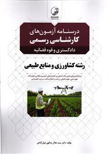 درسنامه آزمون کارشناسی  رسمی دادگستری و قوه قضائیه  رشته کشاورزی و منابع طبیعی