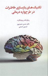 تکنیک های بازسازی خاطرات در طرح واره درمانی