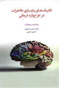 تکنیک های بازسازی خاطرات در طرح واره درمانی